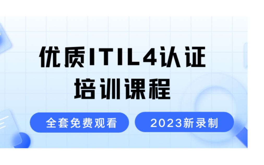 ITIL4 认证培训课程  2023年全新录制的ITIL4培训视频IT服务管理IT技术管理零基础也能轻松听懂的ITIL4课程哔哩哔哩bilibili