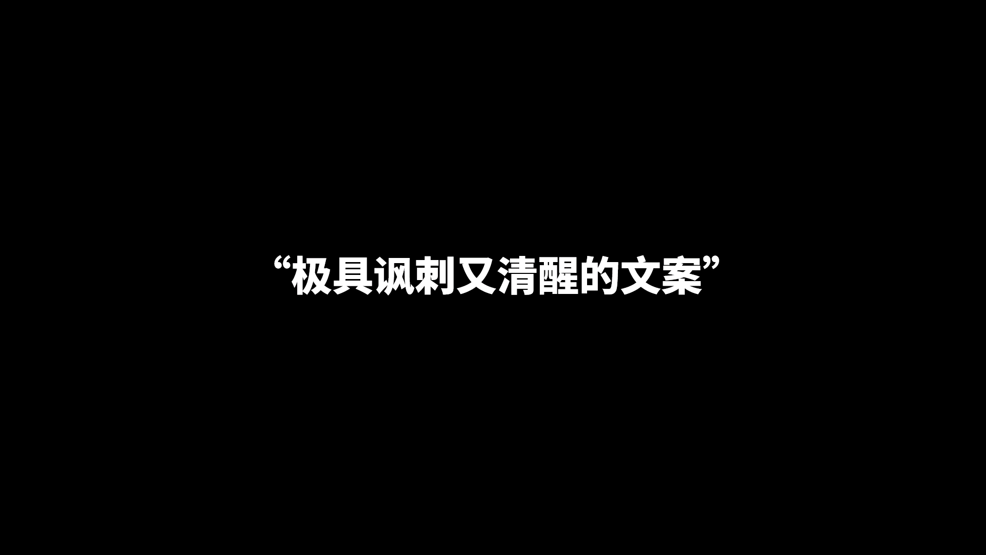 “人生而自由,却无往不在枷锁中” | 极具讽刺又清醒的文案哔哩哔哩bilibili