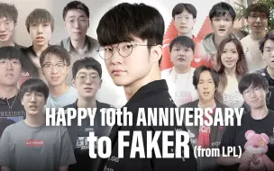 Download Video: Faker选手出道十周年祝贺视频(From LPL的朋友们)