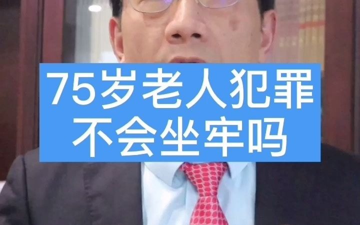 75岁老人犯罪不会坐牢吗哔哩哔哩bilibili