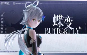 下载视频: “此刻 如蝶般舞蹈”《蝶变(Butterfly)》【洛天依X索尼音乐原创曲MV】