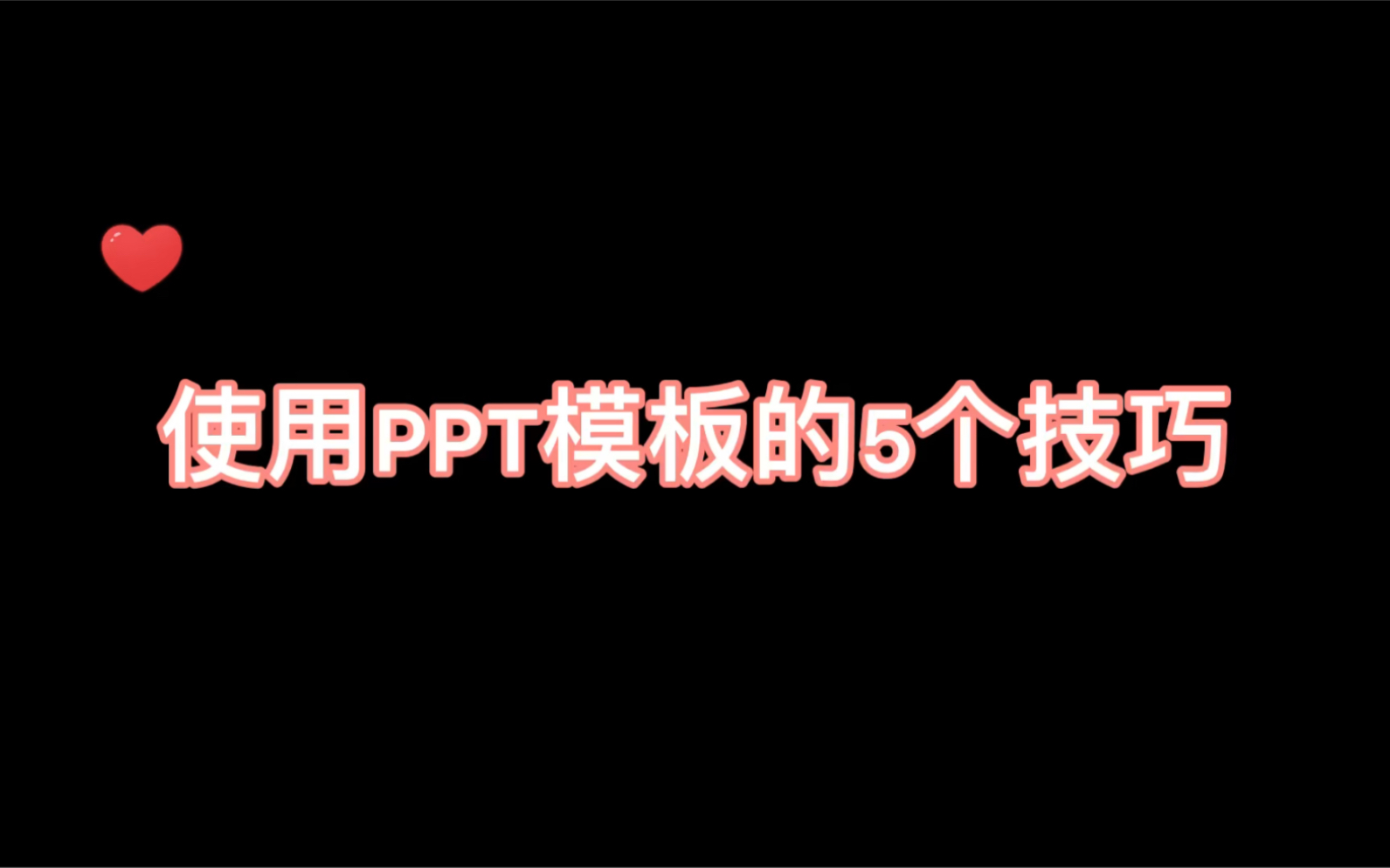 使用PPT模板常见的5个问题解决方法哔哩哔哩bilibili