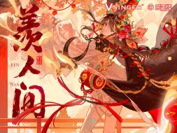 下载视频: 【乐正绫原创曲】羡人间【2024官方生贺曲】