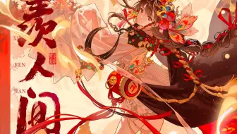 【乐正绫原创曲】羡人间【2024官方生贺曲】