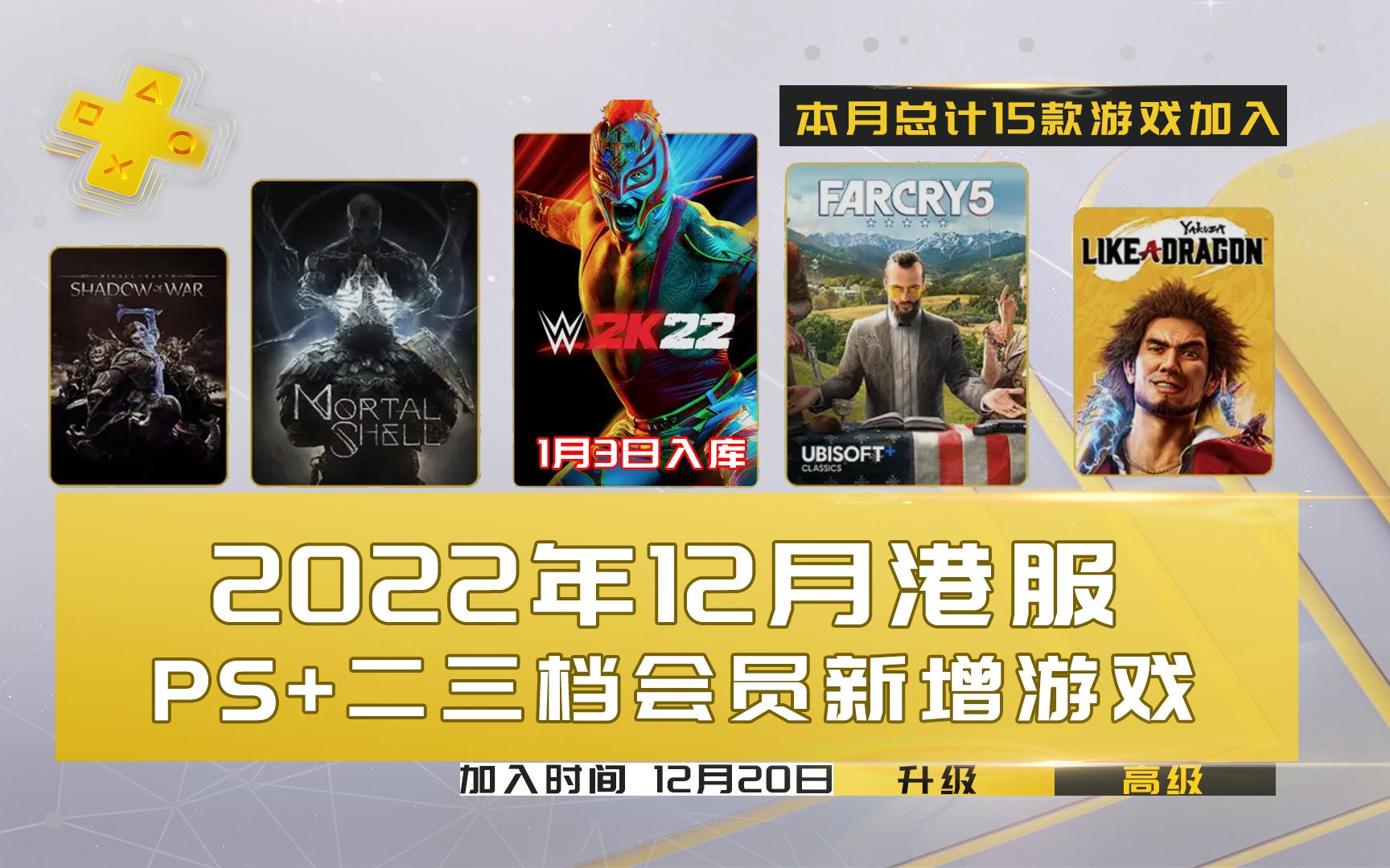 2022年12月港服PS Plus二/三档会员新增游戏一览 PSN二/三档会员12月游戏库新增游戏