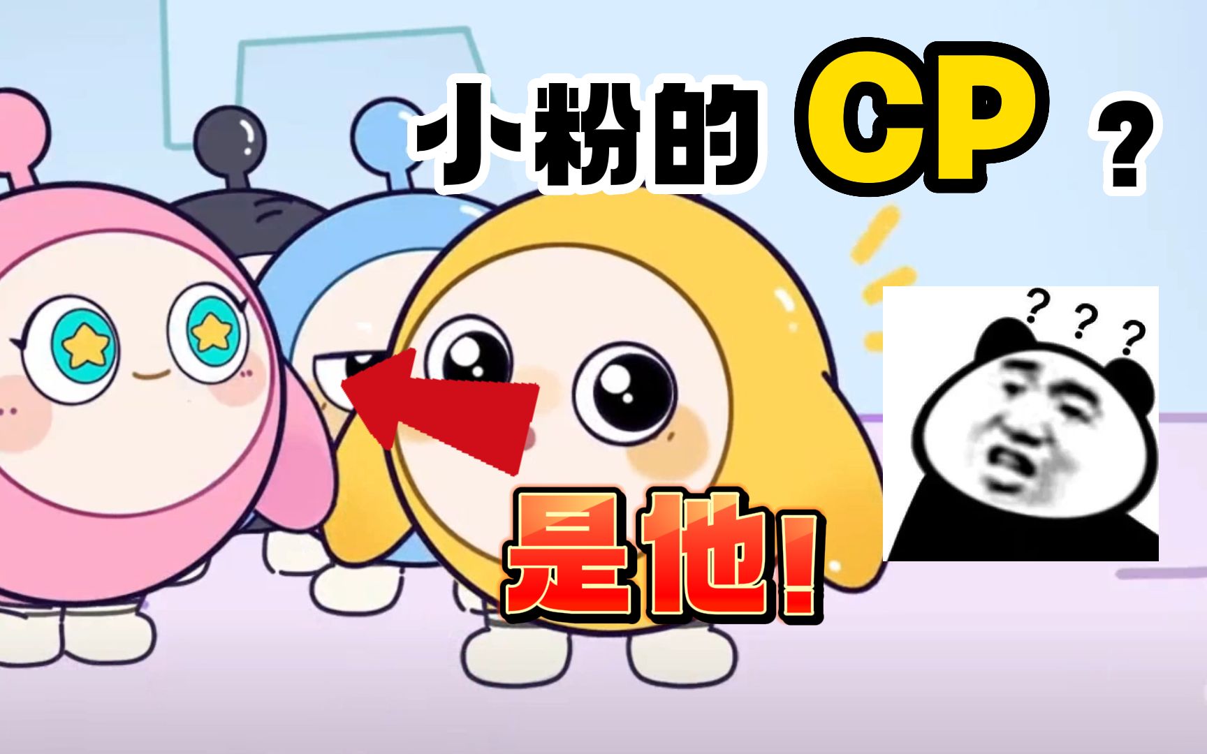 蛋仔派对:小粉最好的朋友是?有点意外哈!并不是小蓝