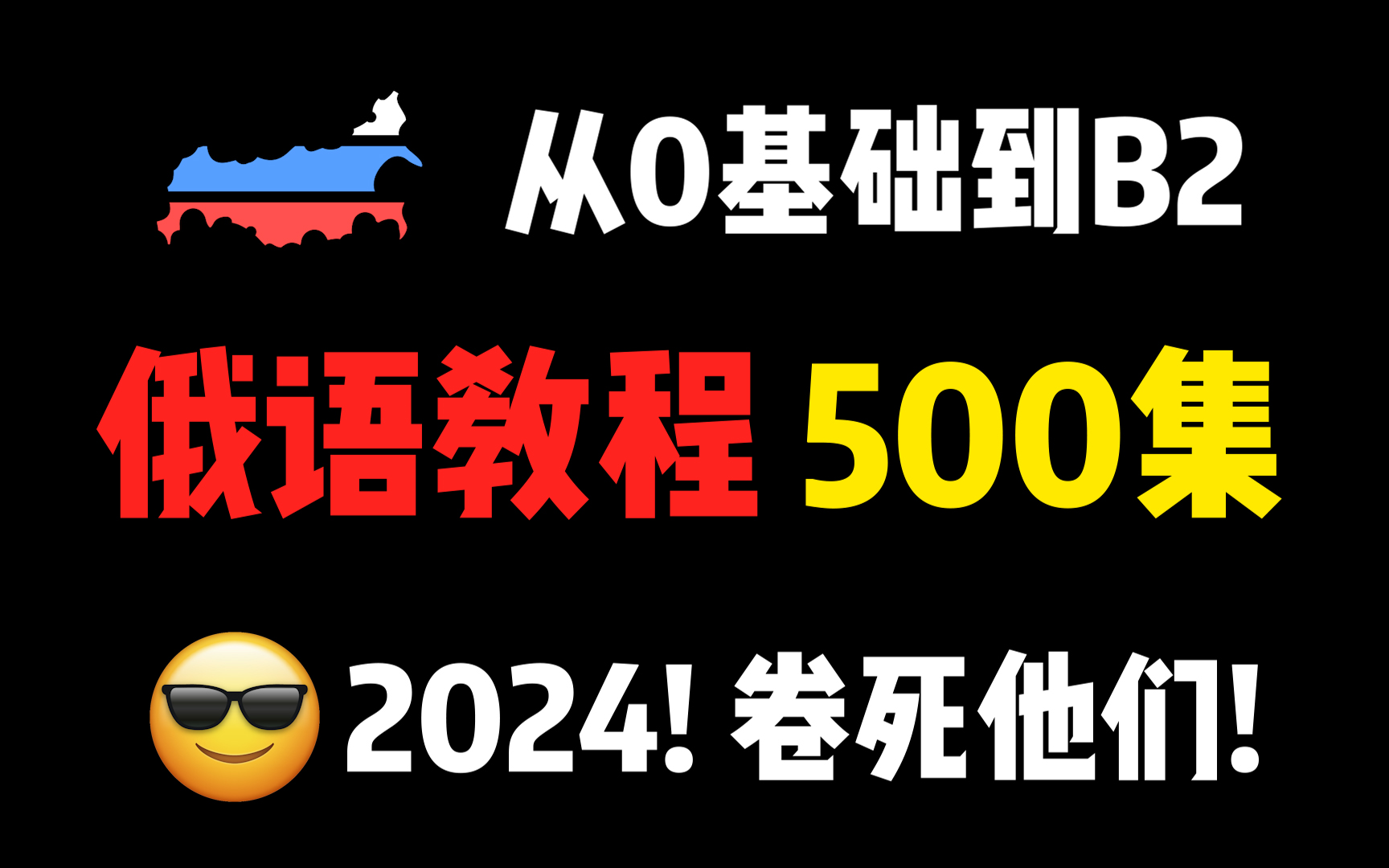 [图]【2024年新版】目前B站最完整的俄语教程，包含所有干货内容！从零基础到B2！持续更新！