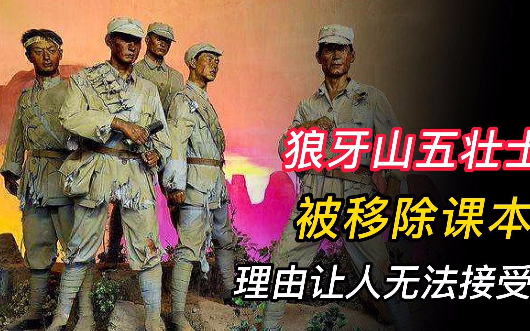 [图]《狼牙山五壮士》退出课本，专家称：不符合现代社会的需求