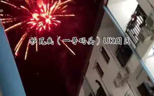 Download Video: 妙瓦底（一号码头）UK园区