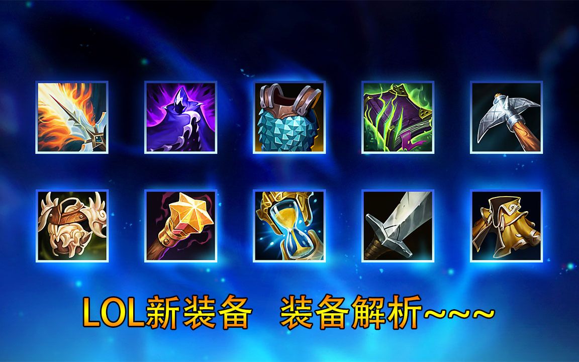 lol:s11新装备来喽!新版幕刃能隐身,杀人刀也回来了?