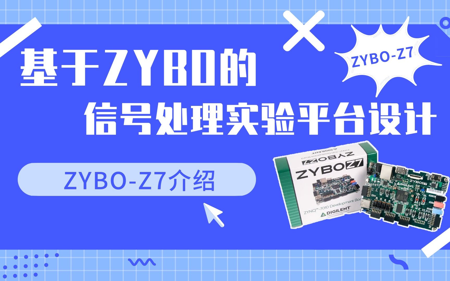 第0期ZYBOZ7介绍基于ZYBO的信号处理实验平台设计哔哩哔哩bilibili