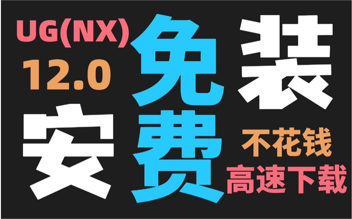 UG(NX)12.0安装教程全过程(只需三分钟,带你装上UG12.0!)哔哩哔哩bilibili