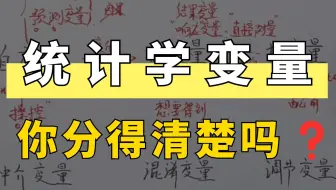 统计学中那些眼花缭乱的名字：自变量、因变量、中介变量、混淆变量.......你真的搞懂了吗？