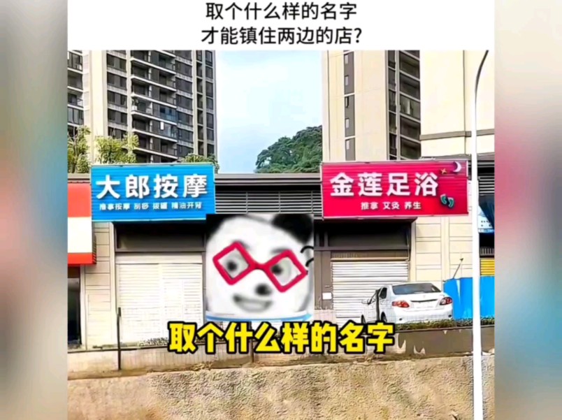 取个什么样的名字才能镇住两边的店呢?哔哩哔哩bilibili