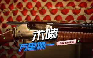 Download Video: 【求生之路2】万里挑一：13把高质量写实枪械MOD推荐-木喷（pump shotgun)