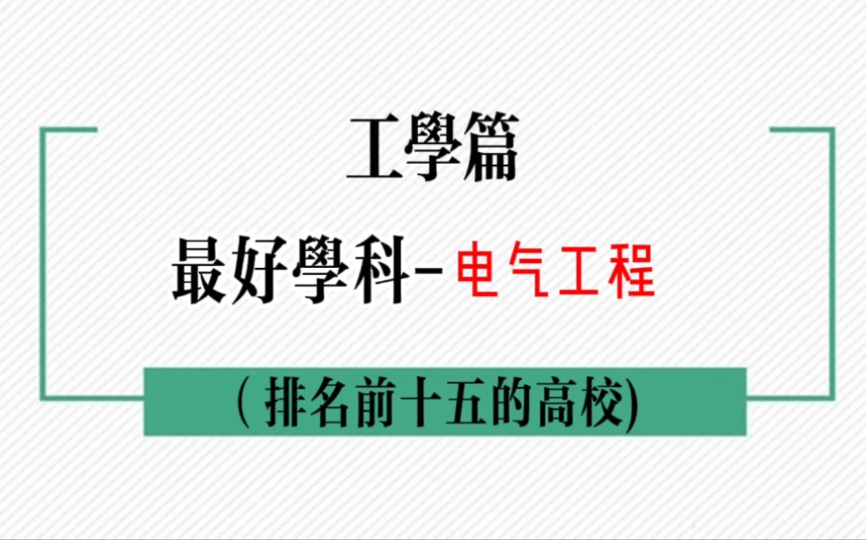 电气工程学科排名前十五的高校哔哩哔哩bilibili