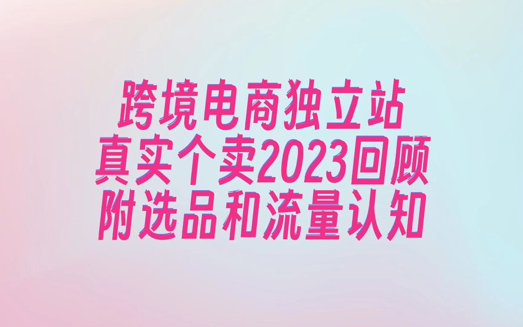 跨境电商独立站真实个卖2023年度复盘及新年计划.内附1年经验分享:选品、流量.哔哩哔哩bilibili