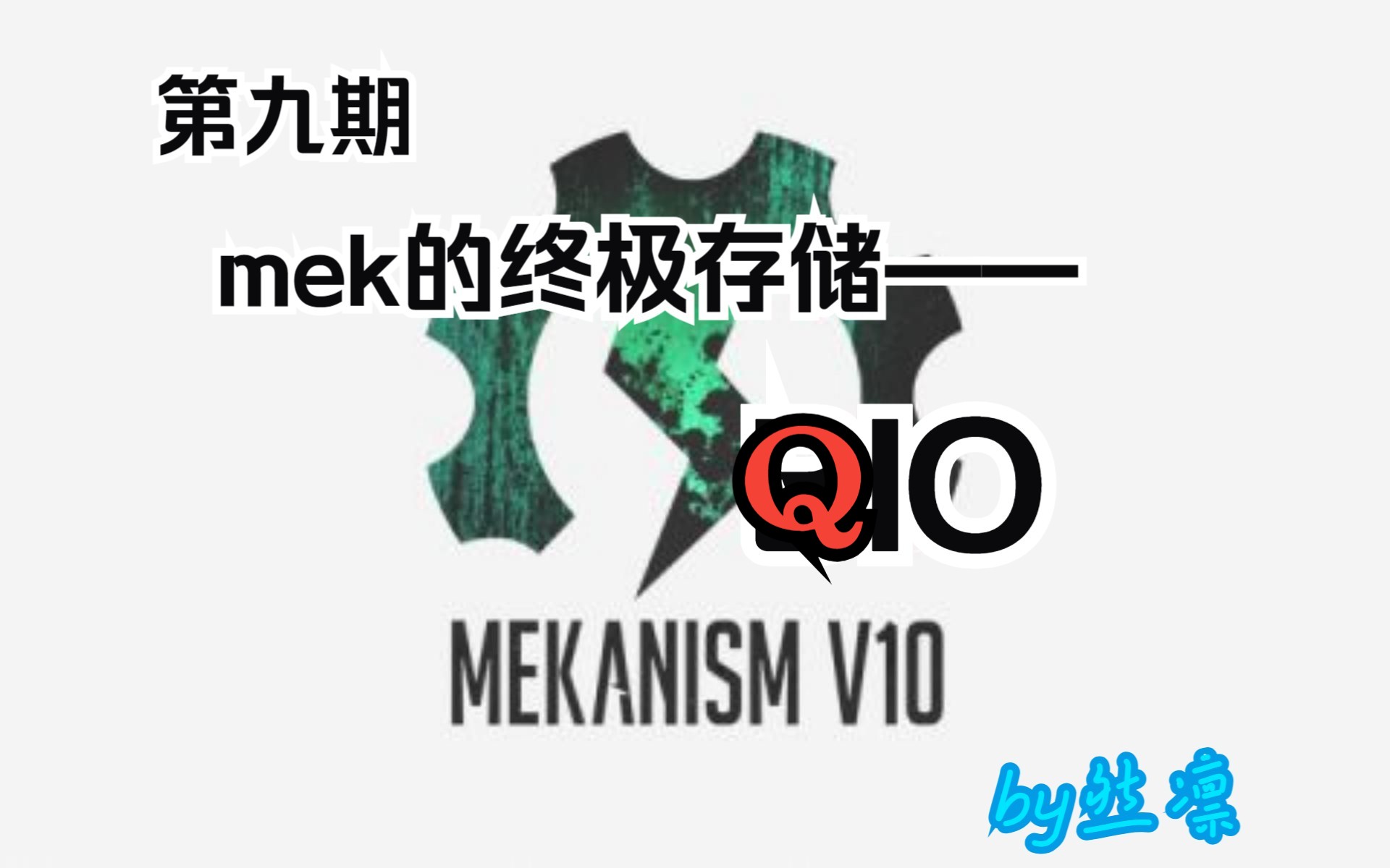 我的世界mek1.19.2后期存储BIO我的世界教学