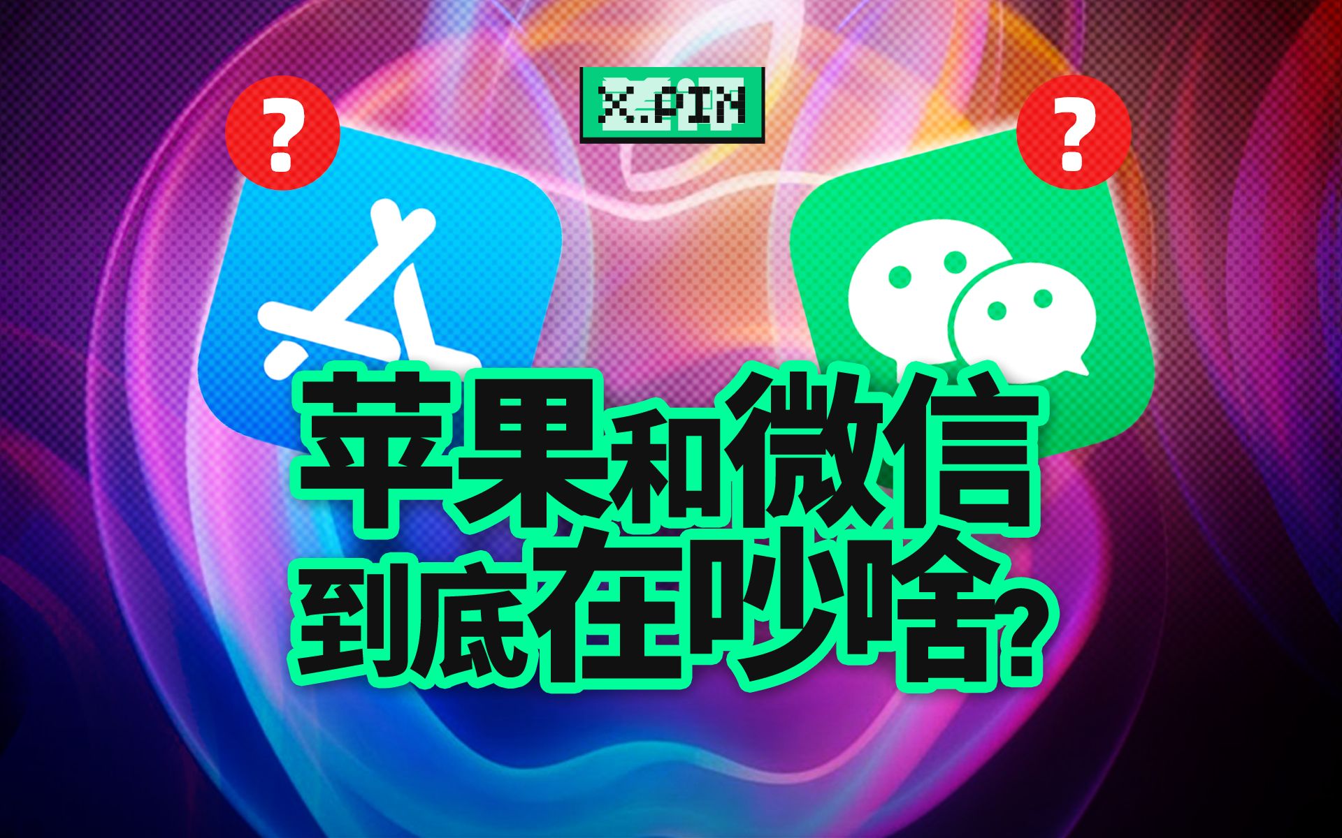 苹果和微信又一次吵起来了,但这次我希望他们能吵猛点!【差评君】哔哩哔哩bilibili