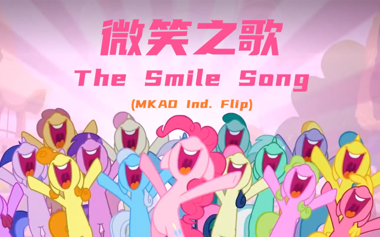 [图][MLP/小马同人音乐]马聚合唱神曲The Smile Song被做成劲爆电音啦？