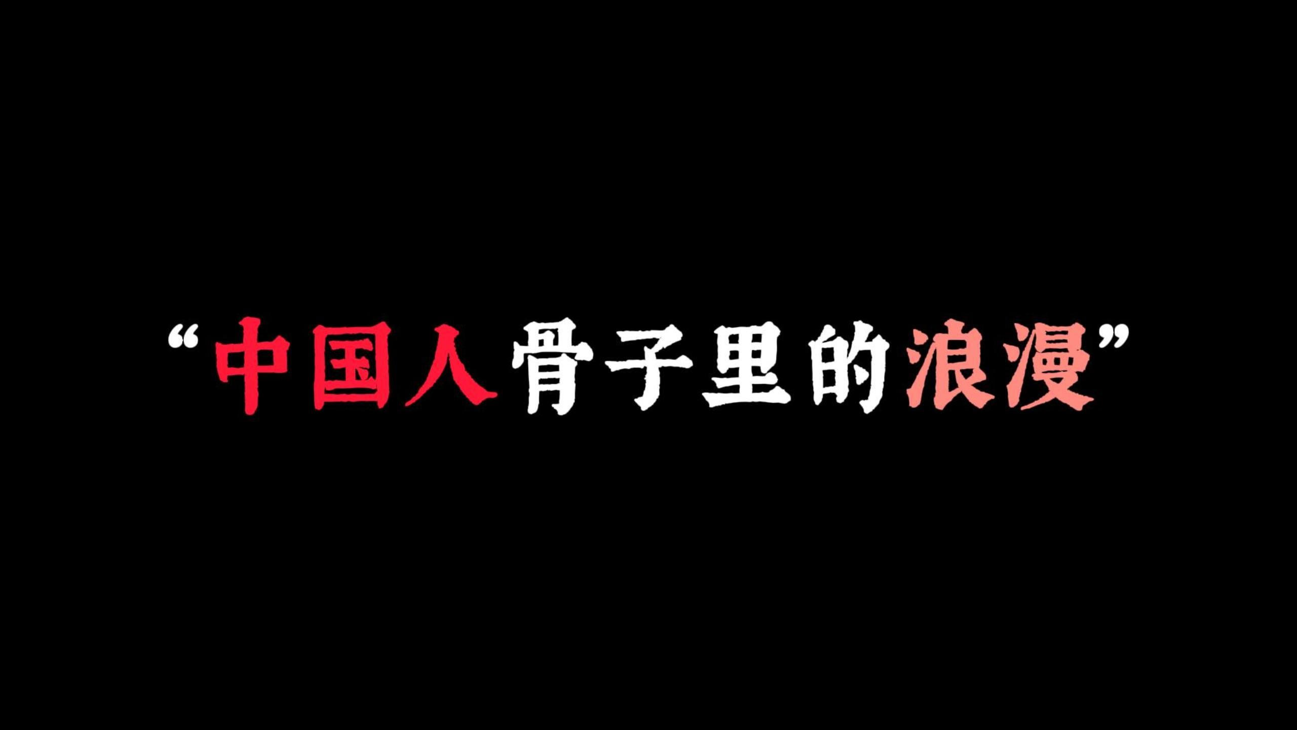 [图]“所以，什么是中国式浪漫？”