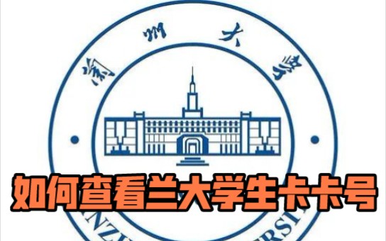 兰大新生请看 如何查到自己的学生卡卡号哔哩哔哩bilibili