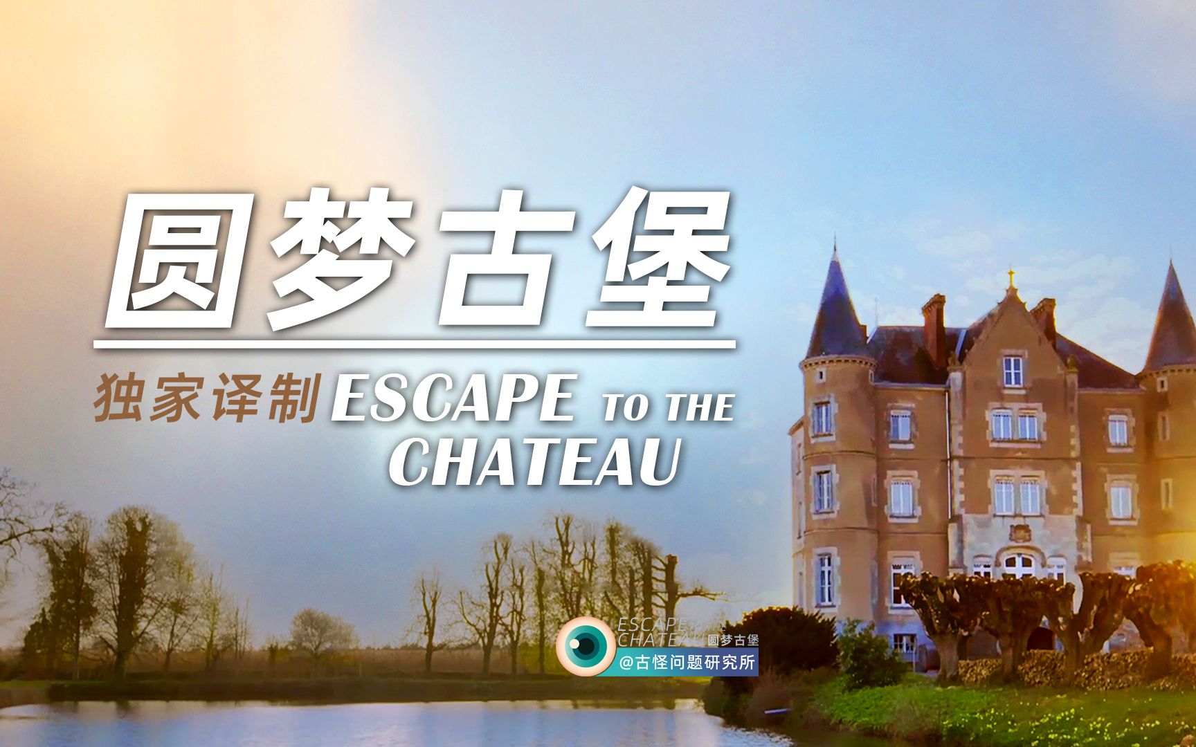 [图]【独家译制】圆梦古堡EscapeToTheChateau第一季第三集|远离尘嚣归田园居