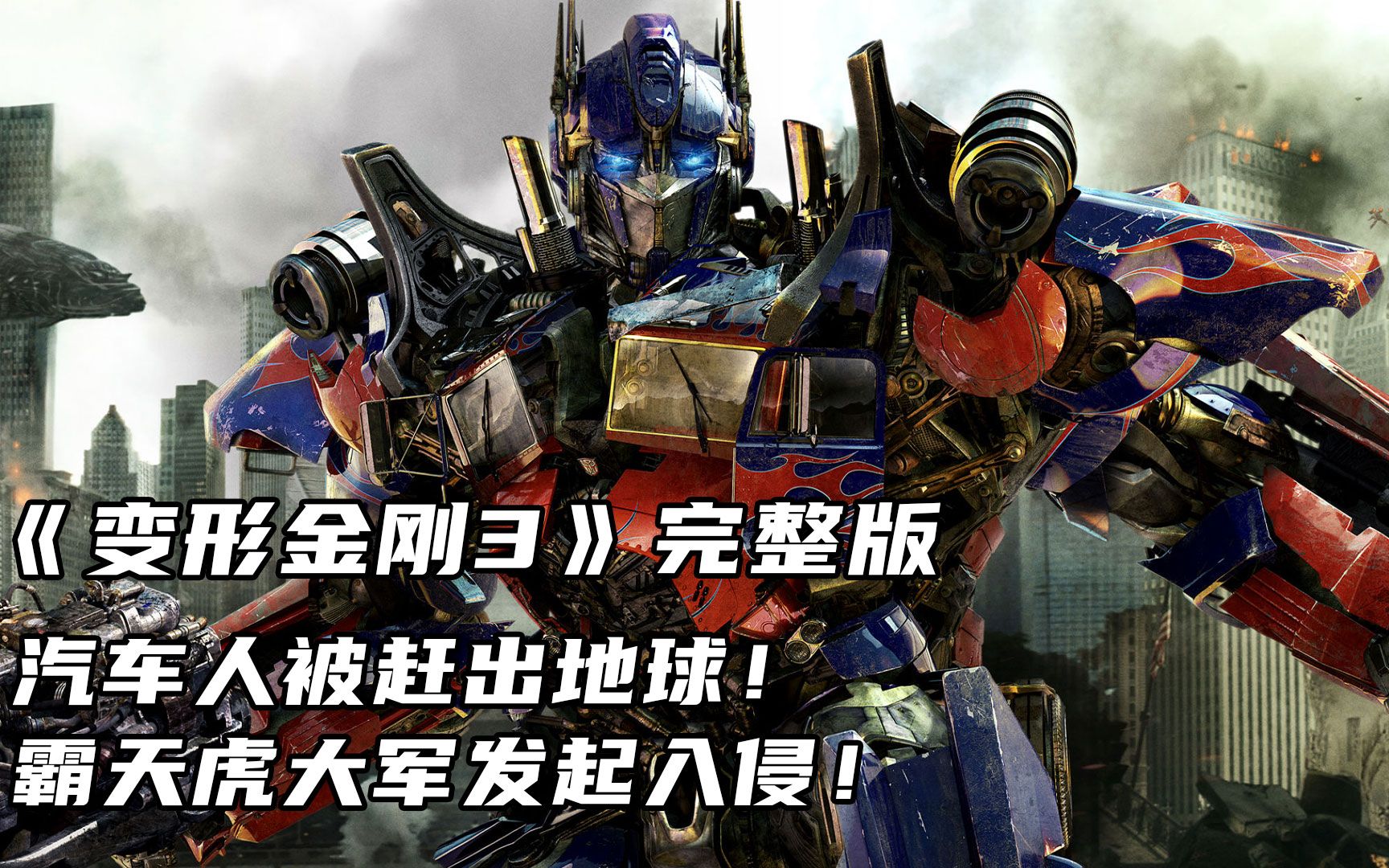 【楠哥撩剧/解说】《变形金刚3》完整版 擎天柱被自己人出卖,汽车人被