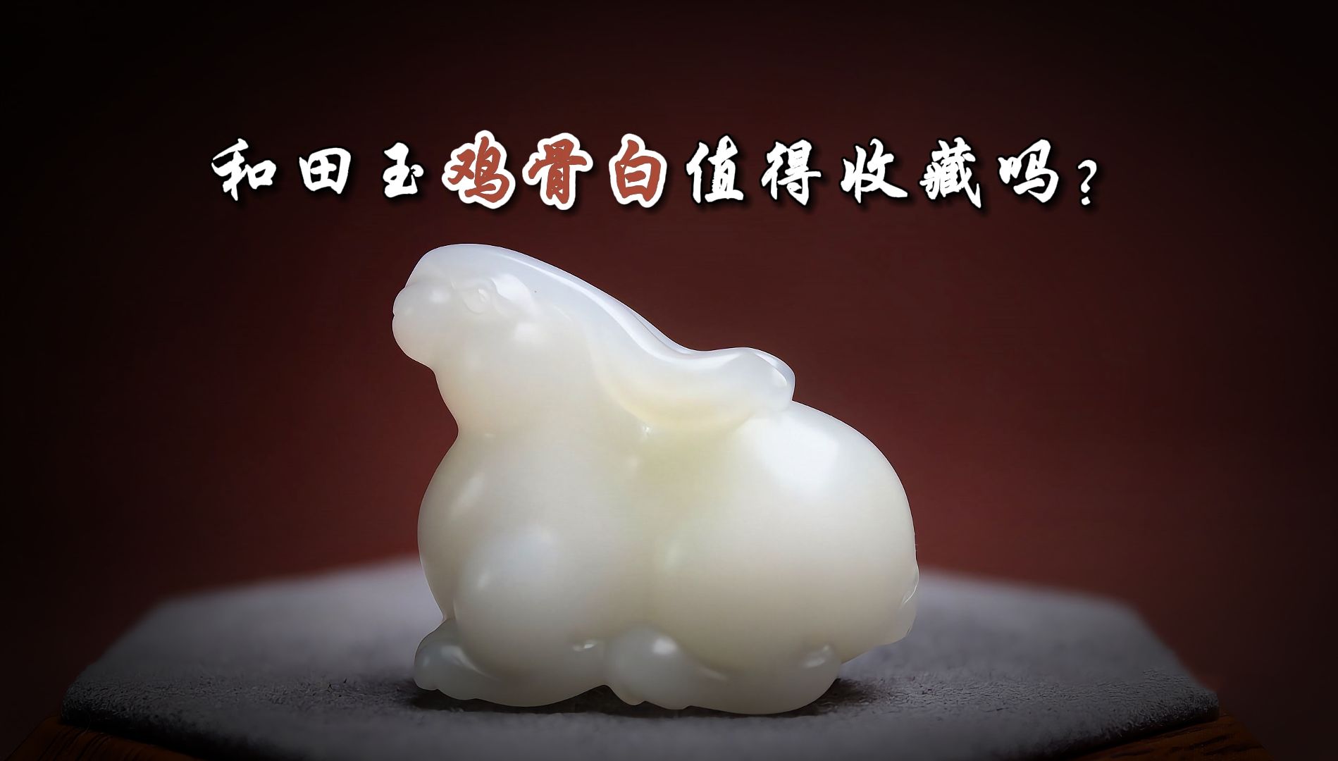 和田玉鸡骨白籽料值得收藏吗?