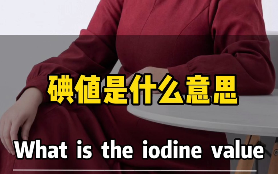 选择活性炭要看碘值,但是碘值到底指的是什么,你知道吗?哔哩哔哩bilibili