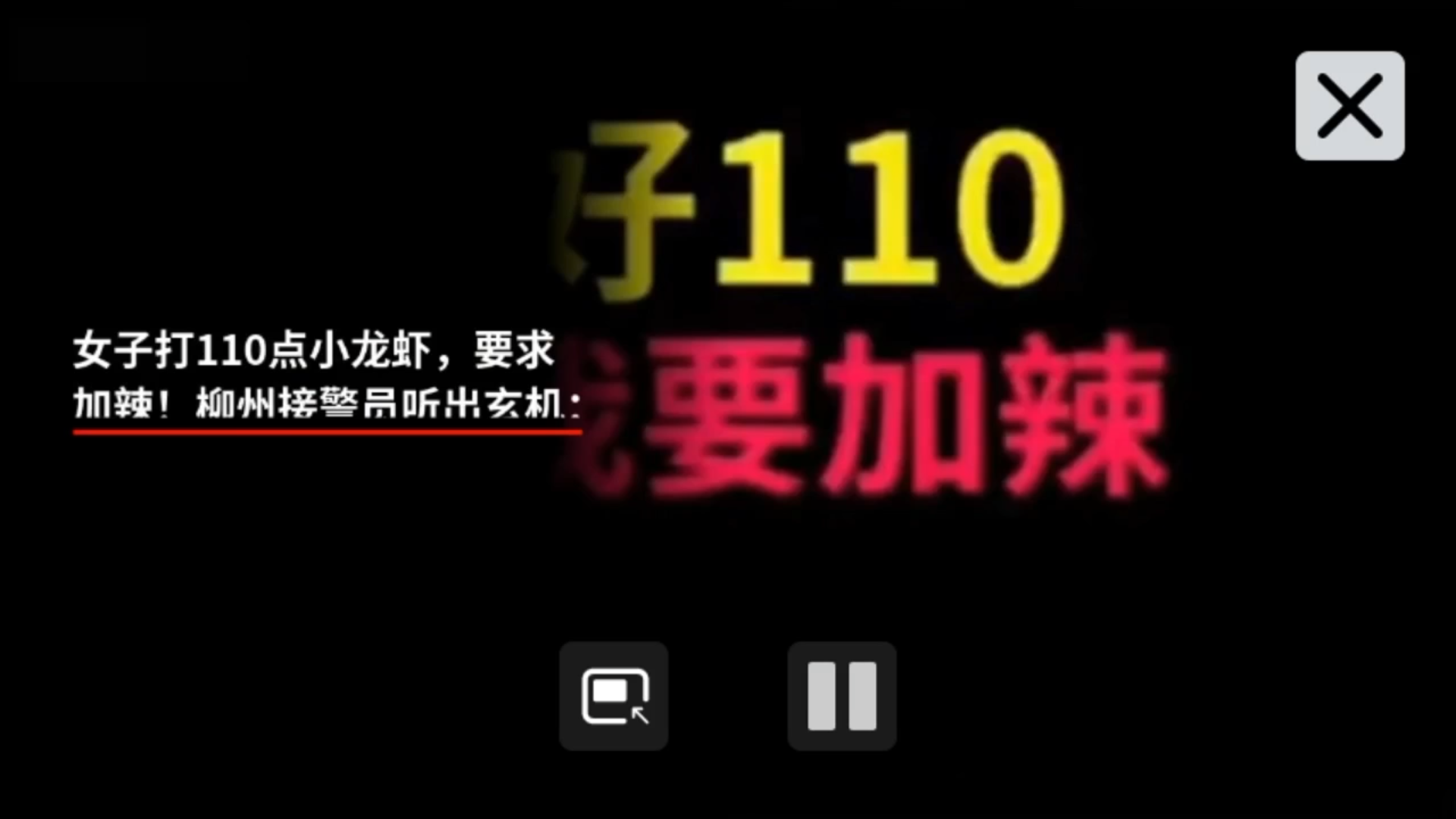 [图]【机智报警】女子打110点小龙虾要求加辣，接警员这都能听出玄机