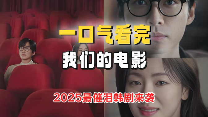 一口气看完《我们的电影》2025最催泪韩剧来袭:如果生命只剩90天,你还会选择去爱吗? 一口气看完《我们的电影》2025最催泪韩剧来袭:如果生命只剩90天,你还会选择去爱吗?
