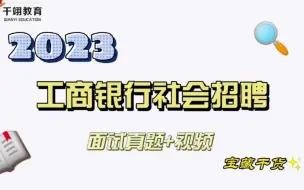 下载视频: 2023工商银行社会招聘面试真题+视频