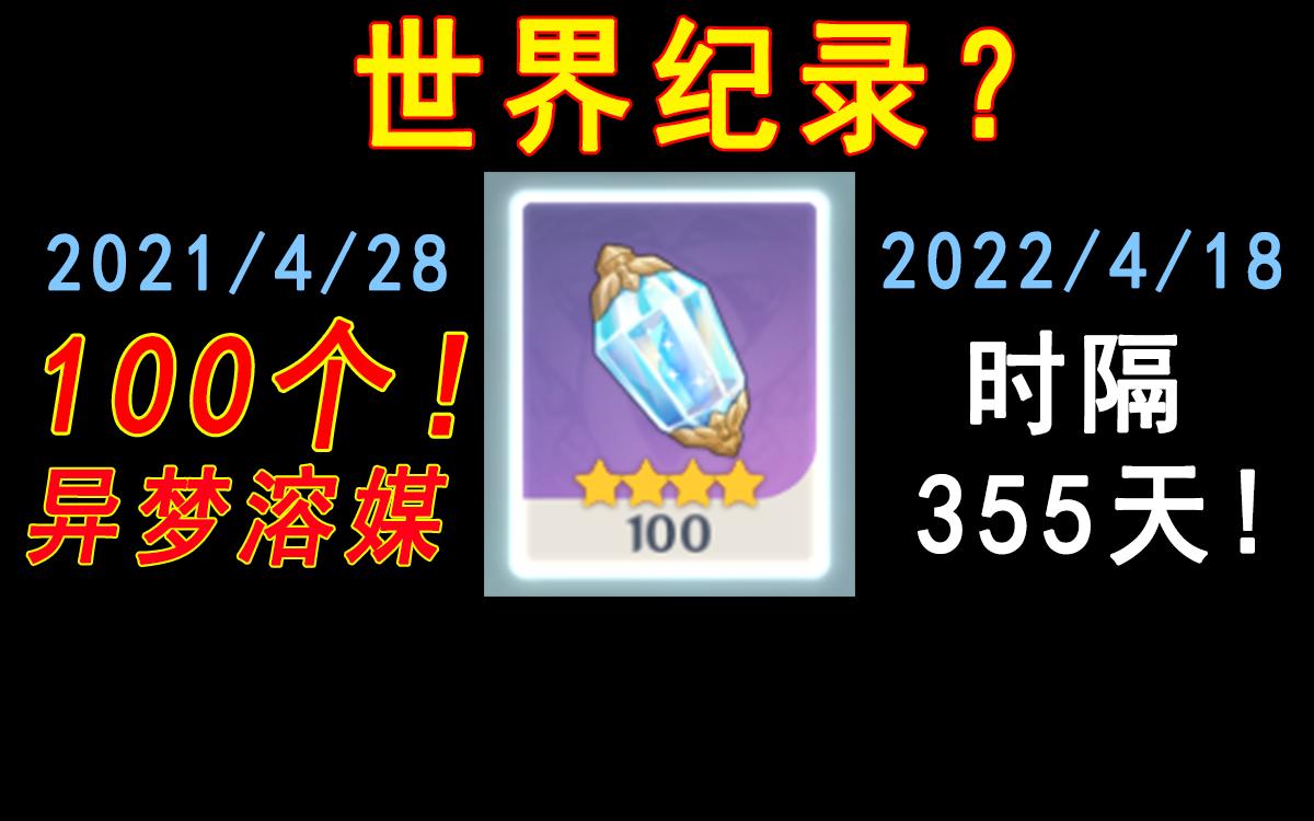 【原神】时隔355天,最快100个异梦溶媒的世界纪录!?手机游戏热门视频