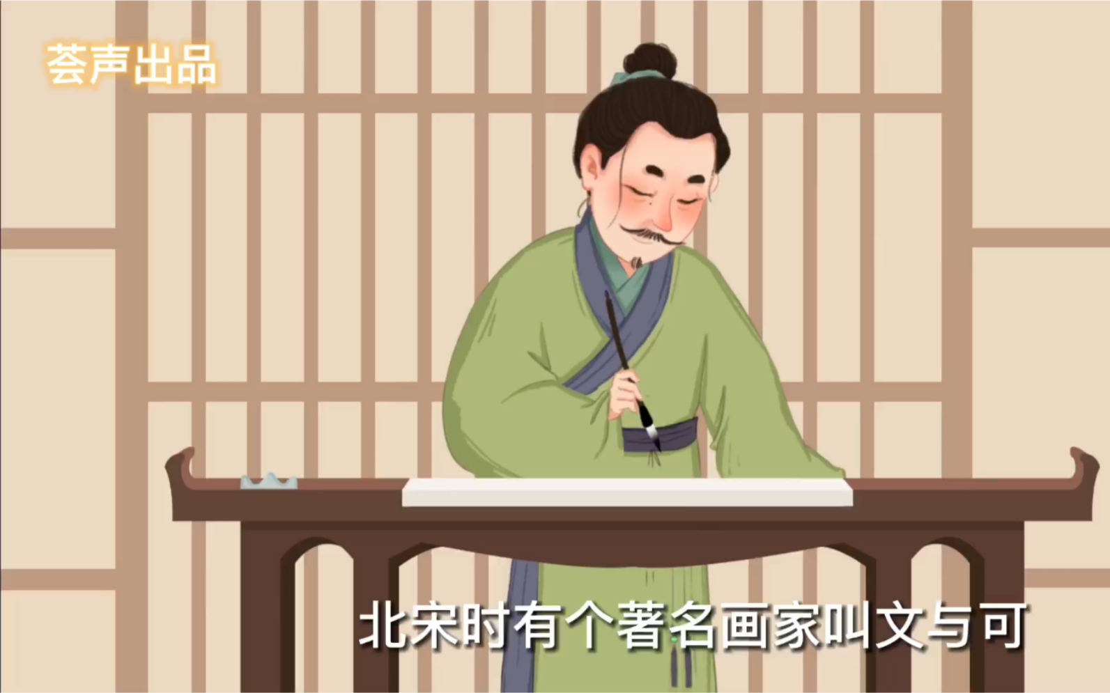 [图]【有声绘本】胸有成竹（心中有意境，下笔自然神）