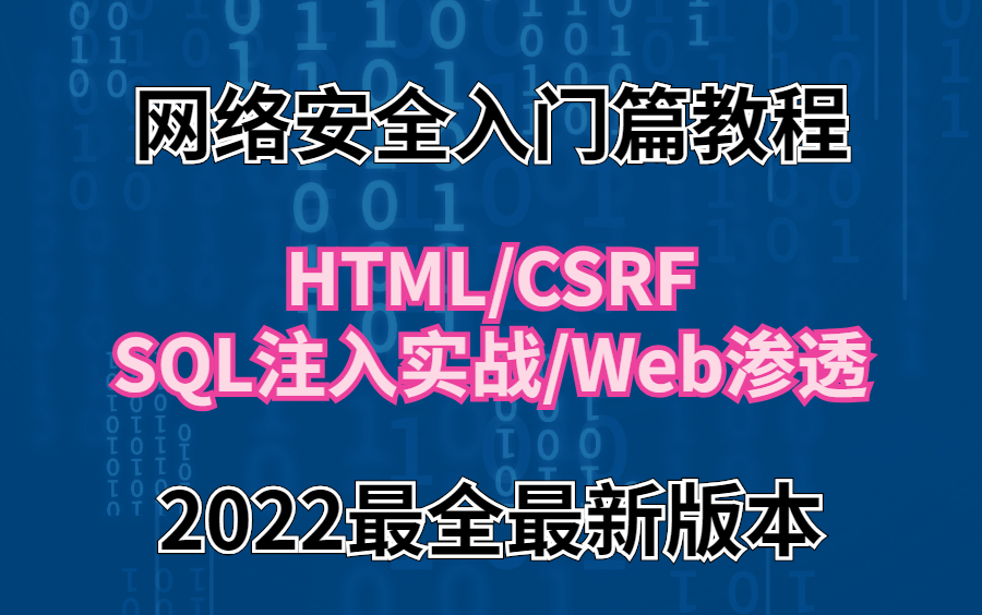 网络安全2022年最全最新版本全套教程+配套资料 入门篇(HTML/渗透测试/信息安全/web安全/查找漏洞/实战演练)哔哩哔哩bilibili