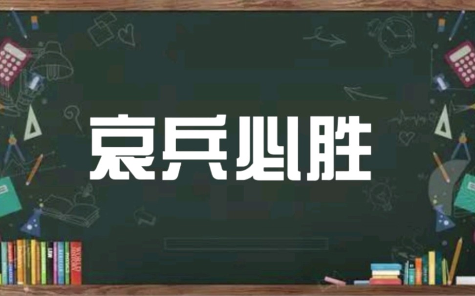 成语典故《哀兵必胜》哔哩哔哩bilibili