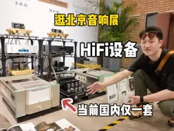 Download Video: 大开眼界｜北京HIFI音响展 新手一次逛明白