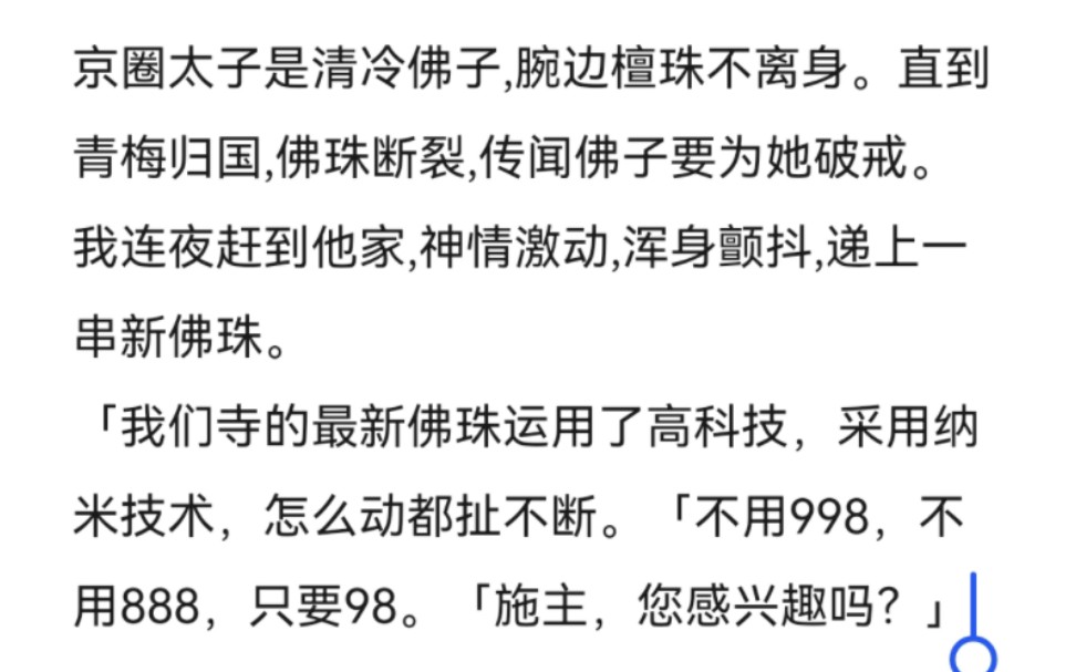 【当京圈佛子遇上寺庙推销】京圈太子是清冷佛子,腕边檀珠不离身.直到青梅归国,佛珠断裂,传闻佛子要为她破戒.我连夜赶到他家,神情激动,浑身颤...