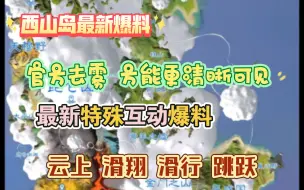 Download Video: 西山岛最新爆料，官方去雾，特殊互动！