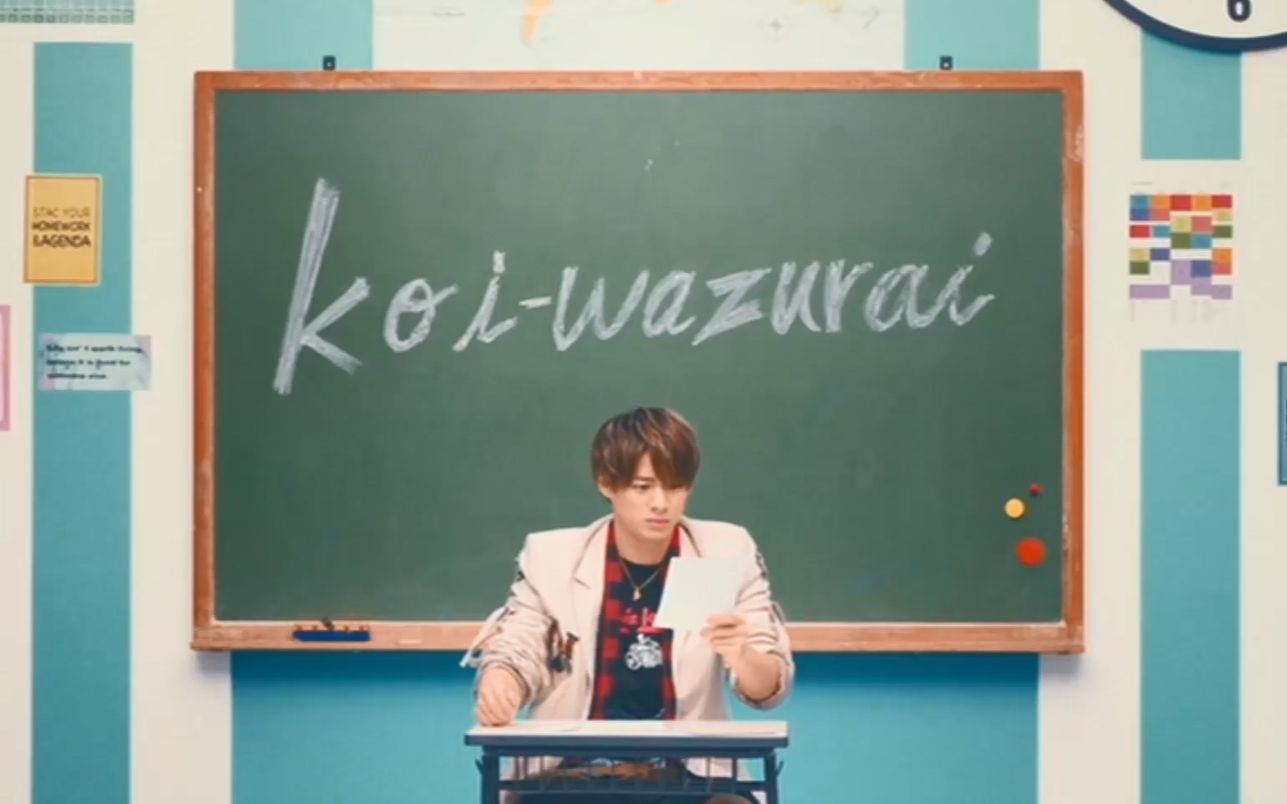 [图]【King&Prince】koi-wazurai 愛太難 [中字]