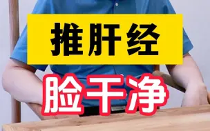 Tải video: 推肝经 脸干净