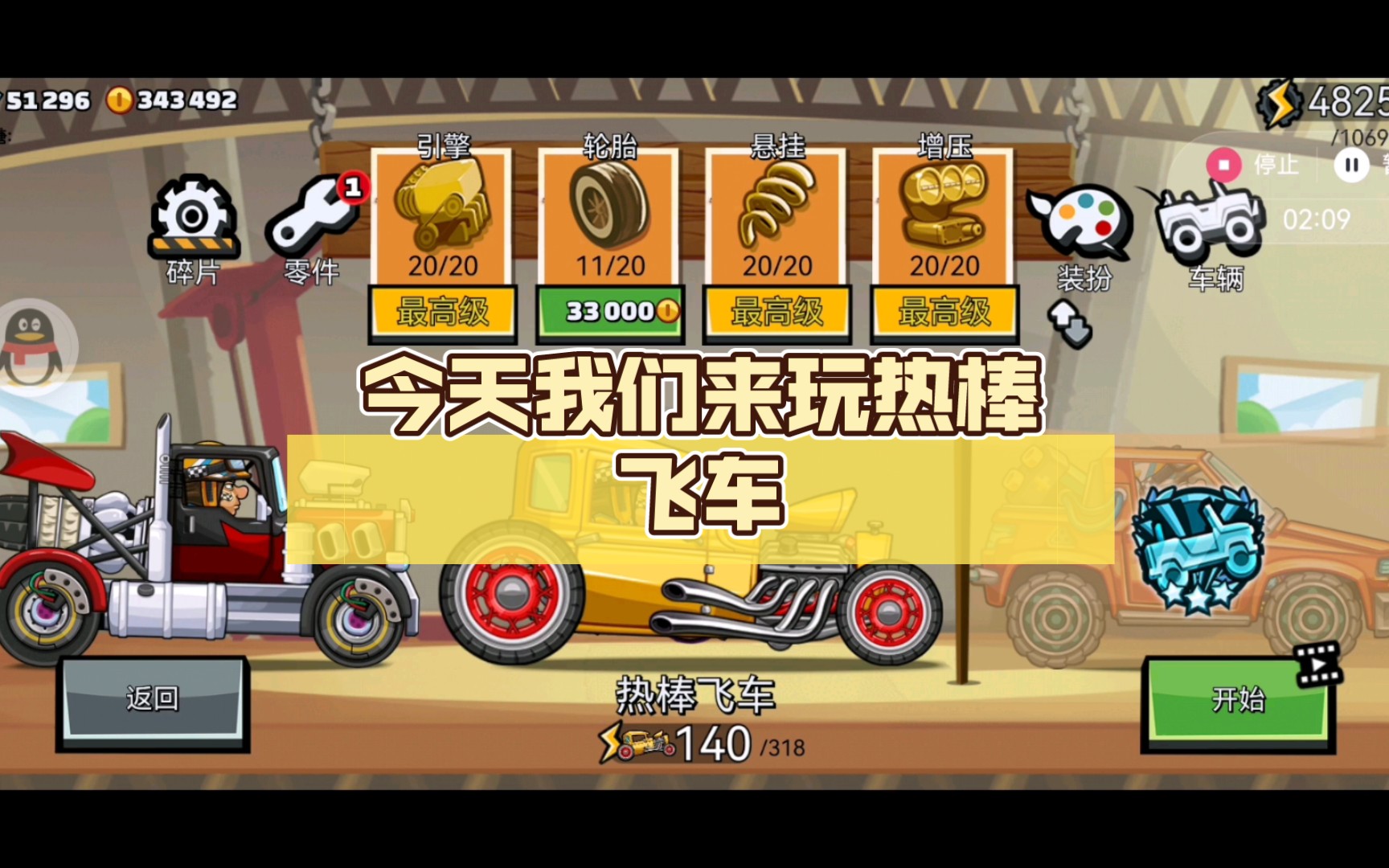 今天我们来玩热棒飞车