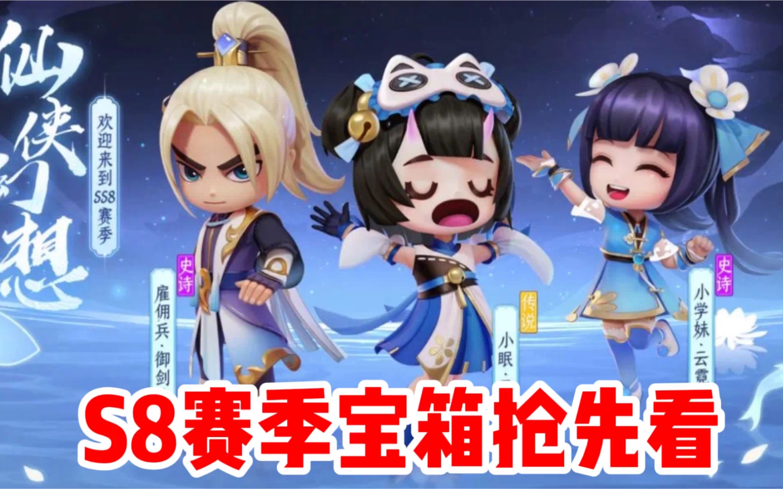 SS8赛季宝箱抢先看,仙侠幻想终极大奖揭秘!哔哩哔哩bilibili