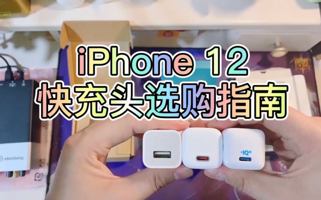 iPhone12 快充头选购指南,3款mini 快充头体验,支持 pd 20w,傲基、安克和倍思哪个更好呢?数码玩家训练营哔哩哔哩bilibili