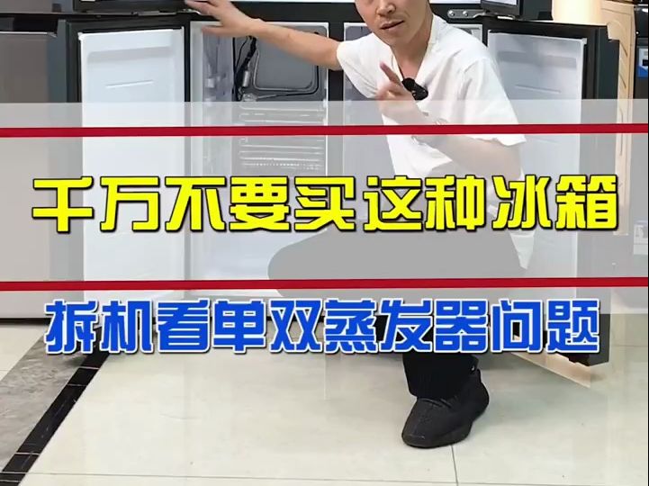 千万不要买这种单蒸发器冰箱,看完这个拆机你就全明白了!
