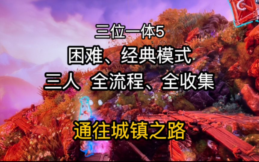 [图]【三人】【困难】三位一体5全收集、全流程攻略：第五章 通往城镇之路Trine5