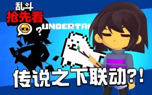 Download Video: 【乱斗抢先看】Undertale×荒野乱斗新赛季联动宣布！来自传说之下的神秘新英雄意外降临——欢迎来到荒野大陆！〈同人自制〉