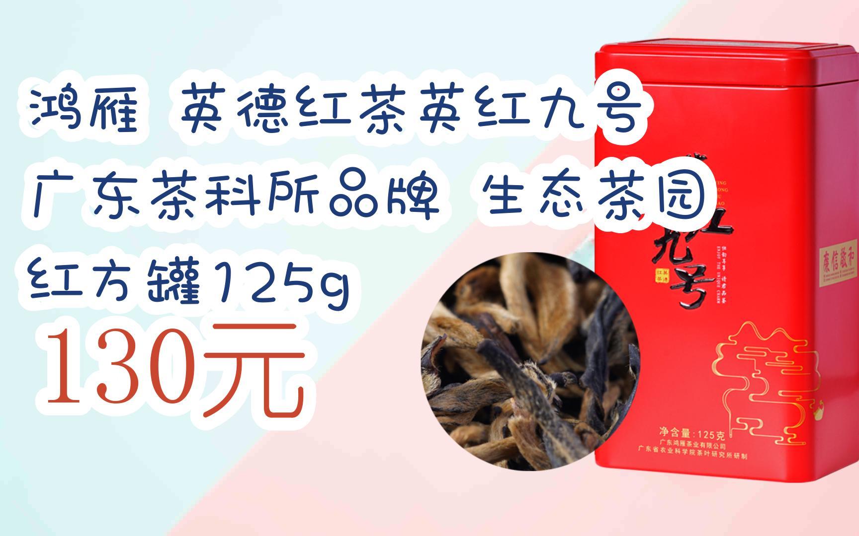 【双十一红包l请扫码】:鸿雁 英德红茶英红九号 广东茶科所品牌 生态
