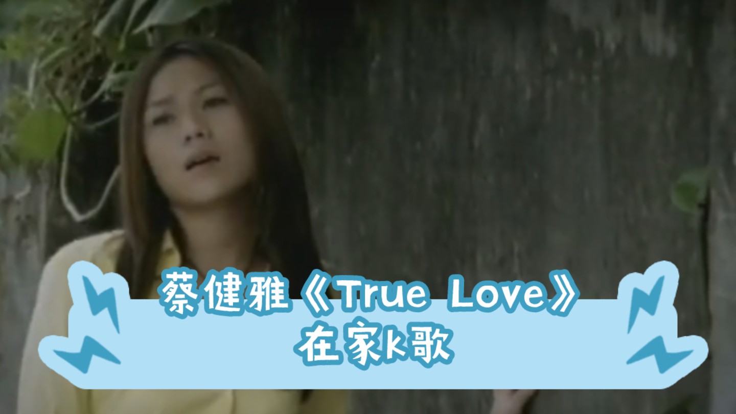 蔡健雅《True Love》在家k歌录音哔哩哔哩bilibili